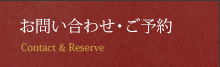 お問い合わせ・ご予約