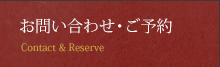 お問い合わせ・ご予約