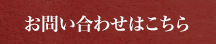 お問い合わせはこちら