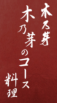 木乃芽のコース料理