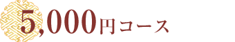 4,000円コース　※前日まで要予約