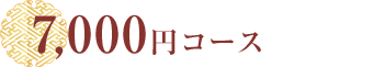 7,000円コース　※前日まで要予約