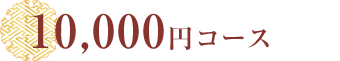 4,000円コース　※前日まで要予約