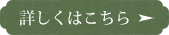 詳しくはこちら