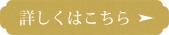 詳しくはこちら